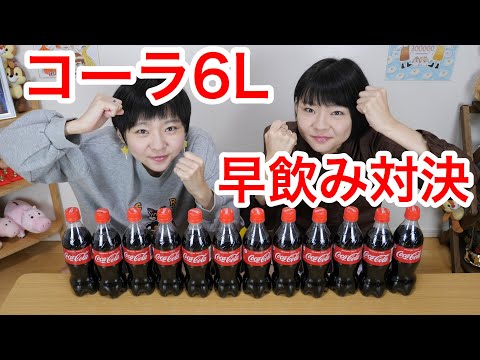 Speed ​​drinking] Twins showdown #14! A 6L cola drinking contest