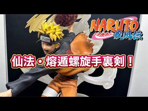 NARUTO疾風伝 フィギュアーツZERO うずまきナルト 仙法・熔遁螺旋