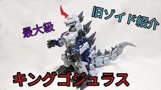 旧ゾイド紹介】キングゴジュラス（ティラノサウルス型）感想レビュー