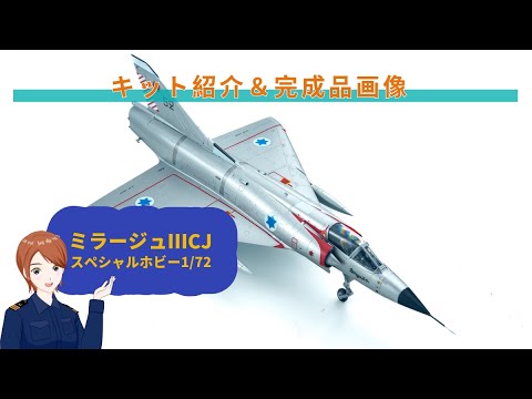 スペシャルホビー 1/72 ミラージュⅢCJ プラモデル - YouTube