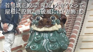 首里城正殿に「鬼瓦」大きくなって屋根に設置 唐破風には「妻飾」も