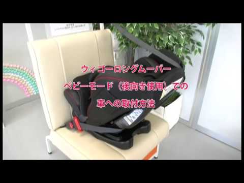 コンビ】ウィゴーロングムーバー ベビーモード（後向き使用）取付方法