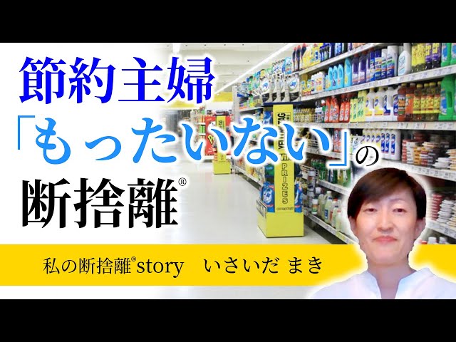 断捨離】1円でも安いモノを…節約主婦「もったいない」の断捨離（いさい