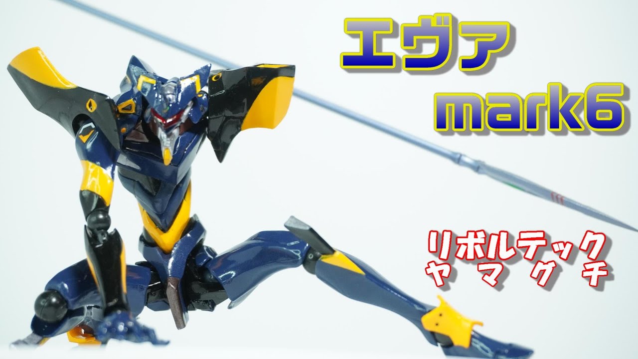 リボルテック （海洋堂）No.106 エヴァンゲリオンmark6】唯一無二の