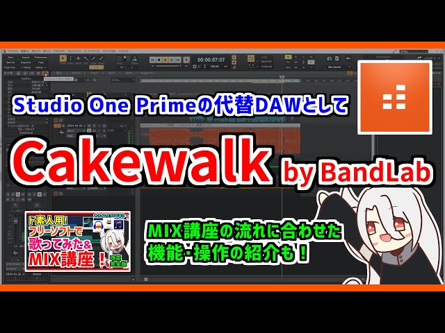 Cakewalk Sonar無料版(Free Tier)について、概要欄に追記【DAW・DTM