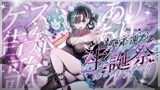 輪堂千速生誕祭2025】birthdayparty！！！！【#輪堂千速