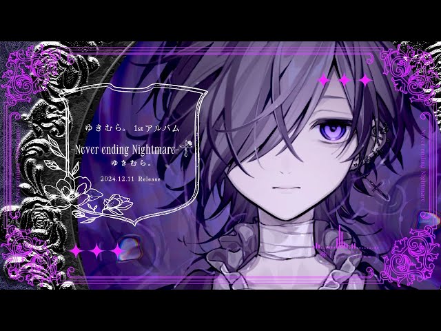 ゆきむら。1stアルバム】- Never ending Nightmare -†【全曲クロス