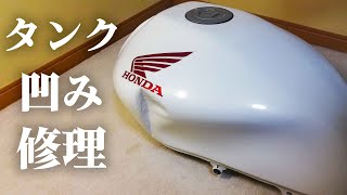 Tank dent repair part 1 [Hornet] [Repair] - YouTube
