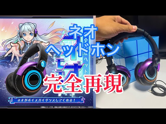 新商品「完全再現 ヘッドホン ネオ モデル」が発売！Twitter