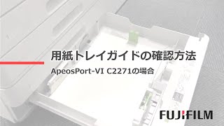 用紙トレイガイドの確認方法：富士フイルムビジネスイノベーション