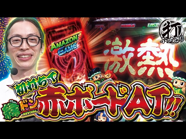 スマスロ 緑ドン VIVA!情熱南米編 REVIVAL】打っちぎり -よっしー編