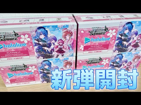ヴァイス】ホロライブ プレミアムセット開封！キミも一緒にレッツ