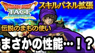 ドラクエタクト】伝説のまもの使い | タクトリサーチ