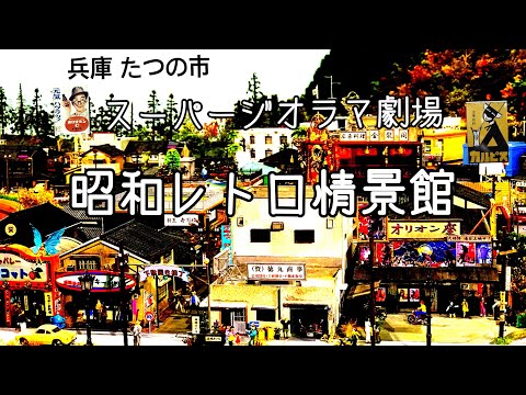 スーパージオラマ昭和レトロ情景館 - YouTube