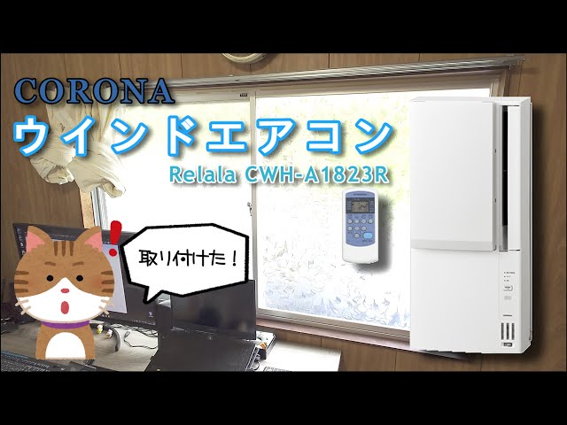 DIY] 冷暖房兼用 ウインドエアコン - コロナ CWH-A1823R - YouTube