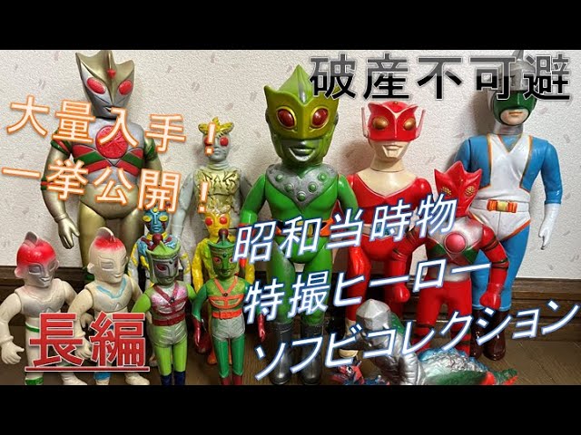 コレクション】昭和当時物 特撮ヒーローソフビ人形 今回は念願の品・激