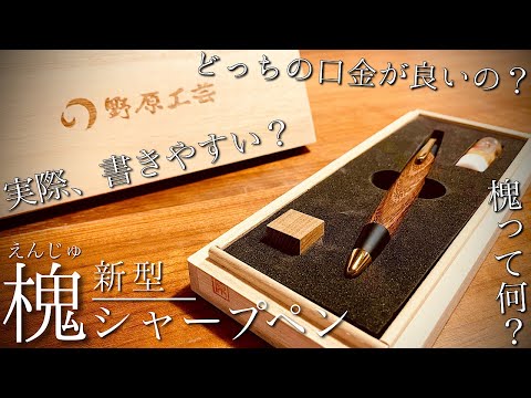 最高】遂に到着…！分かりやすく野原工芸 槐 新型シャーペンを解説