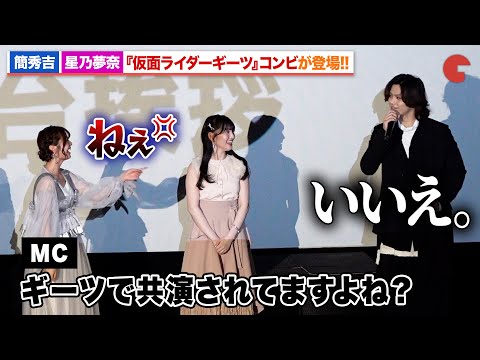 簡秀吉＆星乃夢奈、 「仮面ライダーギーツ」コンビが登場！いつもの