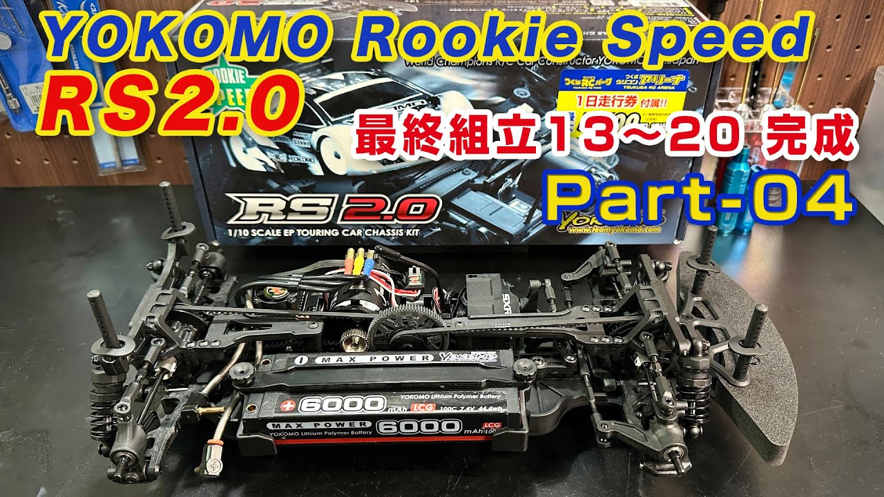 ルーキースピード RS2.0組立動画 Part04 最終組立13〜20 完成 - YouTube