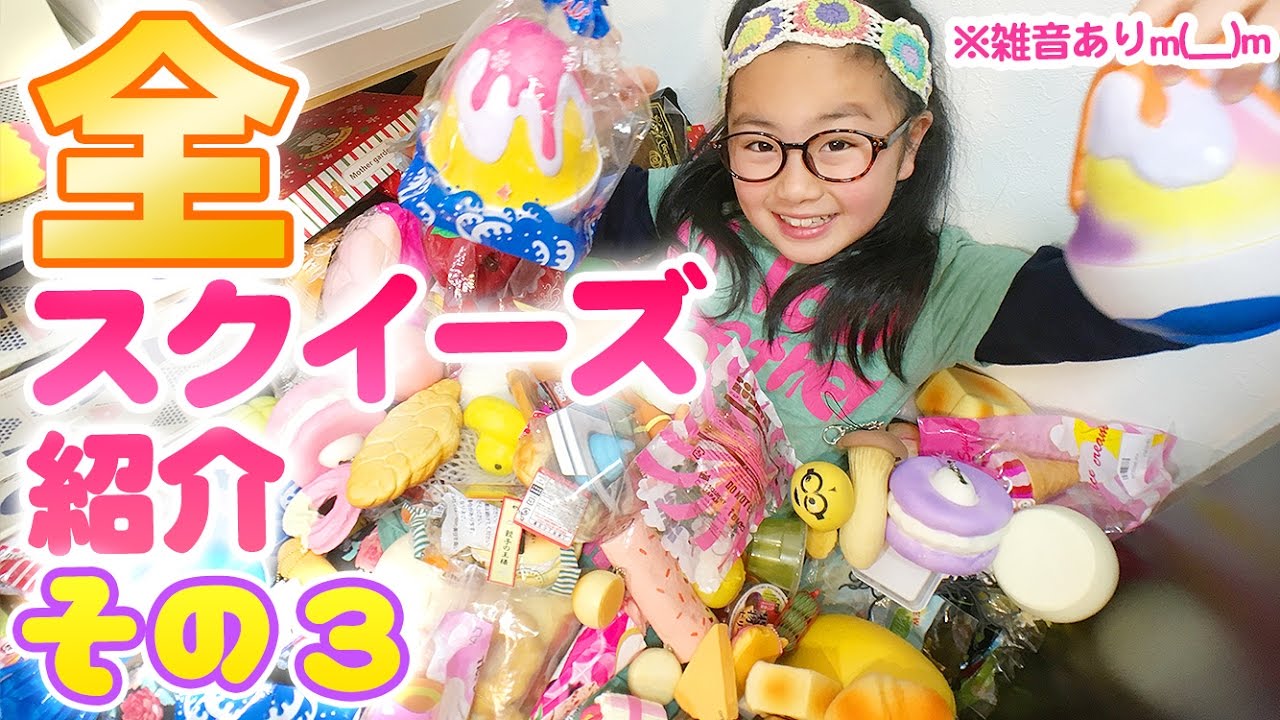 全スクイーズ紹介 その3（2017年版）完結！※音悪注意m(＿)m - YouTube