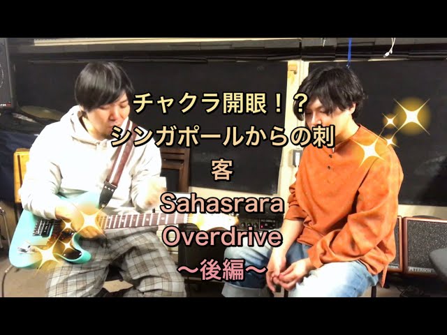 チャクラ開眼！？シンガポールからの刺客！Sahasrara Overdrive~後編