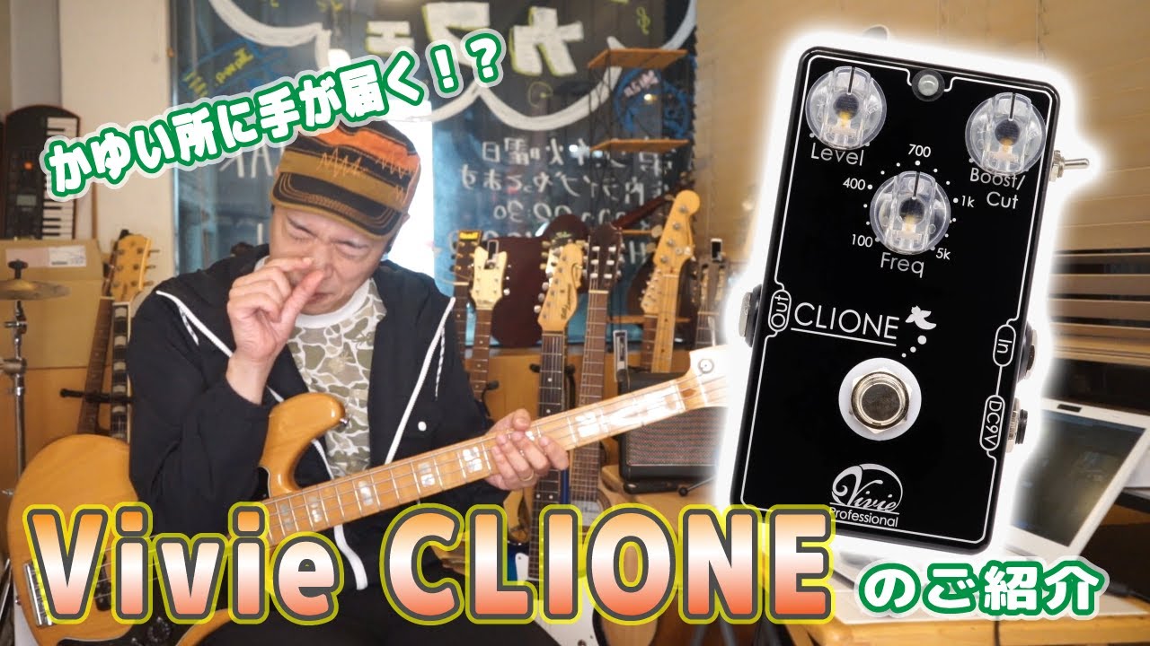ギターレッスン【Vivie CLIONEのご紹介】使い勝手の良いブースター
