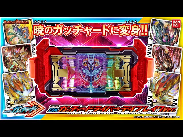 Transform into Kamen Rider Gatchard Daybreak! Introducing the 