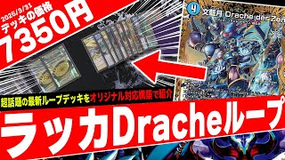 ラッカドラッヘダーゼンループGR付き 高レート 概要欄にループルート