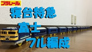 新品】寝台特急ブルートレイン[富士] 残り1台 今度も超リアルなブルー