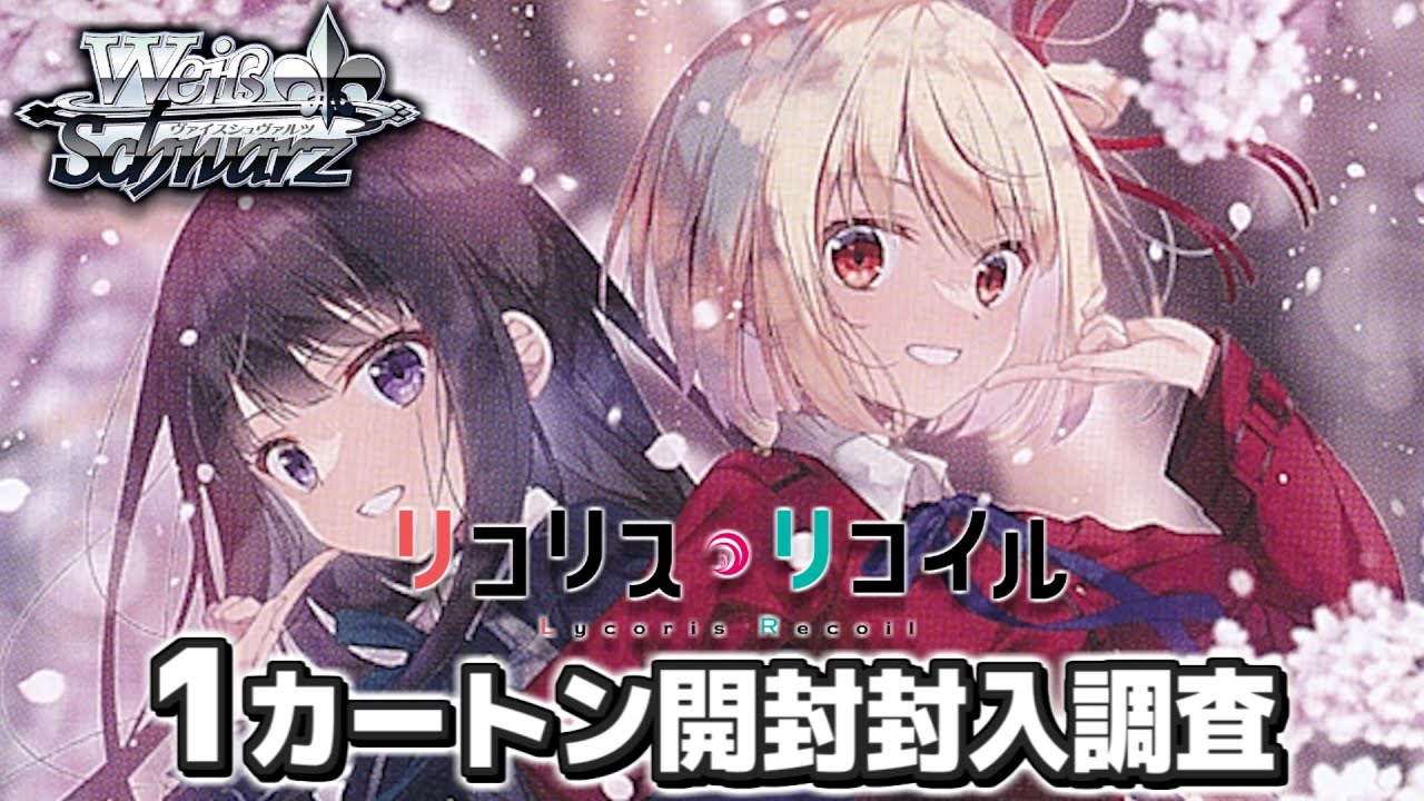 ヴァイスシュヴァルツ リコリスリコイル トライアルデッキTD 未開封1