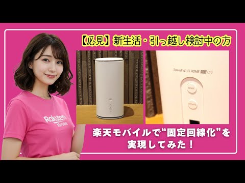 現役楽天社員が解説】Speed Wi-Fi HOME 5G L13 ＋楽天モバイルで簡単