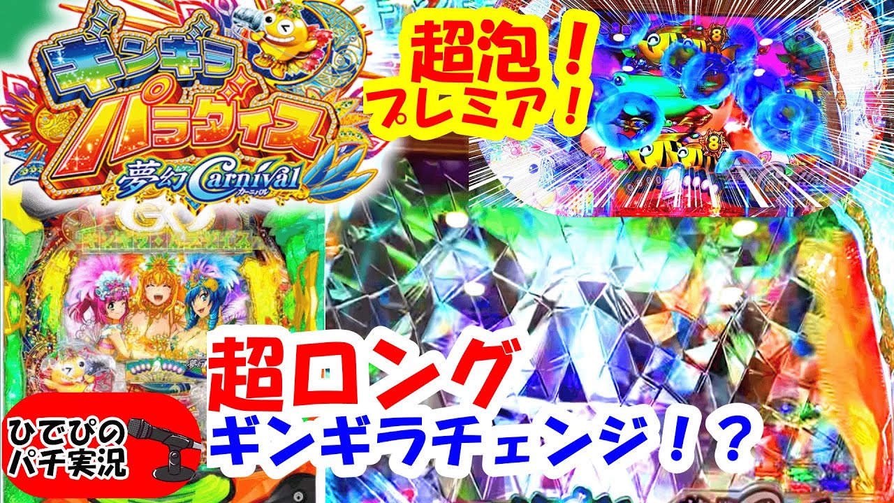 実況【Pギンギラパラダイス夢幻カーニバル199ライトミドル】超泡