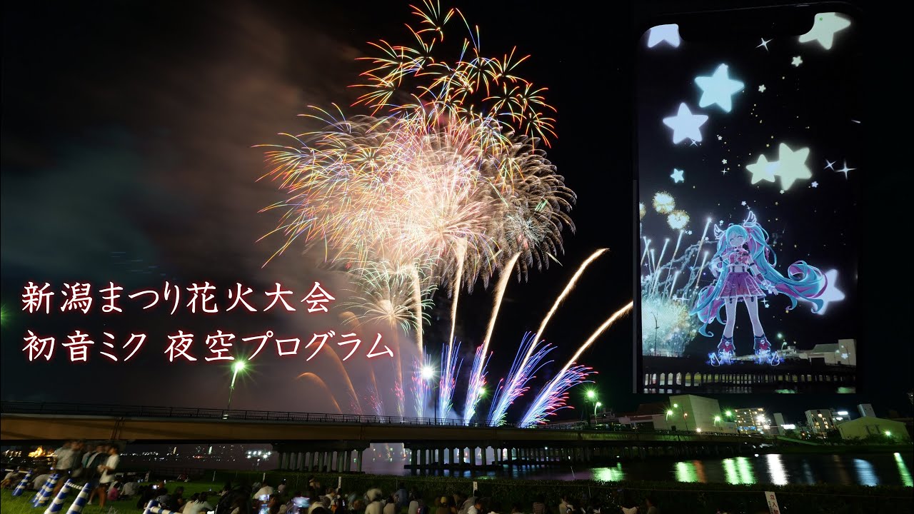 2024 新潟まつり花火大会【初音ミク 夜空プログラム2024】 #fireworks