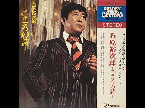 世界救世教と石原裕次郎 実家の護神前でくつろぐ石原裕次郎さん 世界