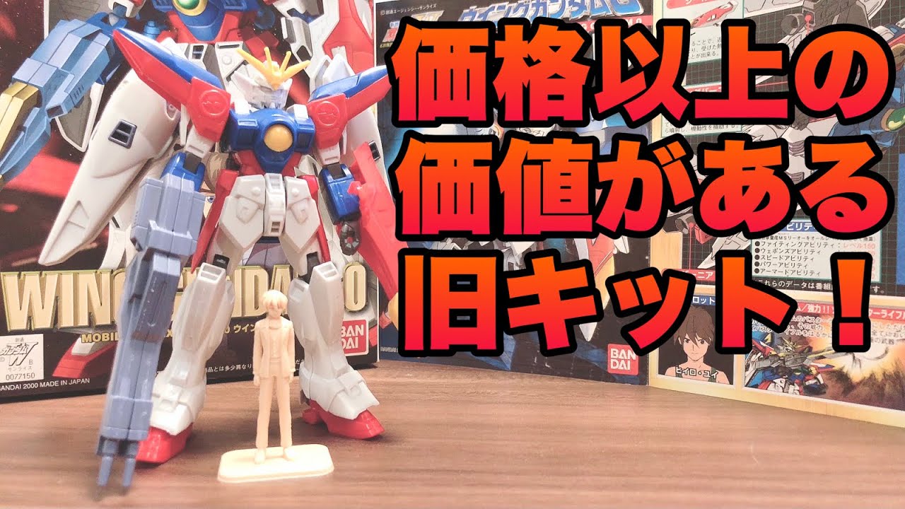 コスパ良し！ 800円で買える旧キットがめっちゃ遊べるッ！！ 1/144 W