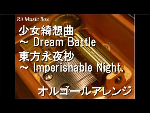 少女綺想曲 ～ Dream Battle/東方永夜抄 ～ Imperishable Night