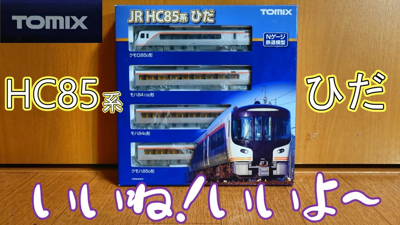Tomix：HC85系（ひだ）セット（Nゲージ） - YouTube