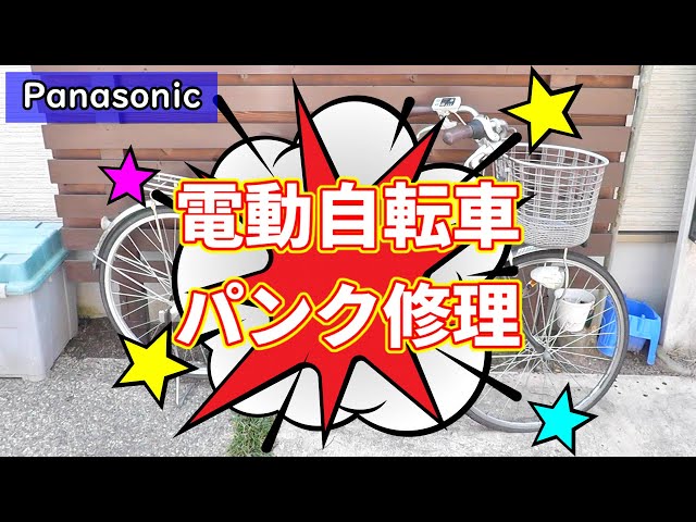 ジャンク品】パナソニック 電動アシスト自転車 パンク要修理 ジャンク