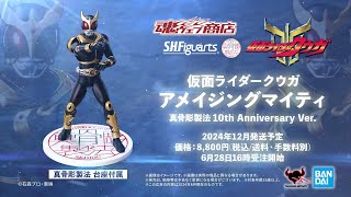 真骨彫 仮面ライダークウガ アメイジングマイティフォーム 10th 真骨彫