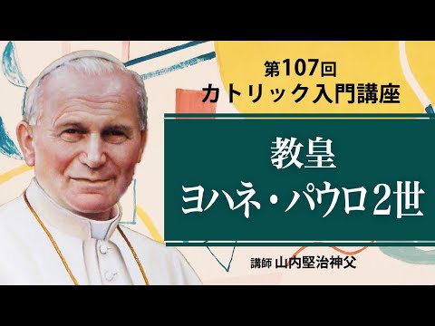 2567 外国切手 バチカン 教皇ヨハネ・パウロ2世とローマ法王訪問 未