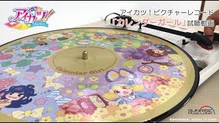 試聴動画】ピクチャーレコード「カレンダーガール」／STAR☆ANIS