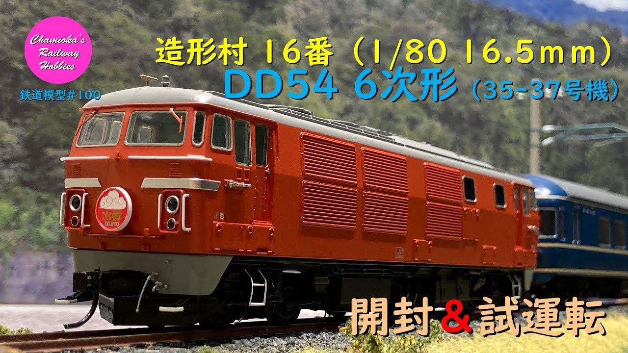 Japanese Model Trains - Zoukeimura HO GAUGE 1:80 scale DD54 diesel