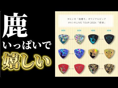 ヨルシカ】LIVETOUR2024「前世」のピックプレゼント！このデザイン最高