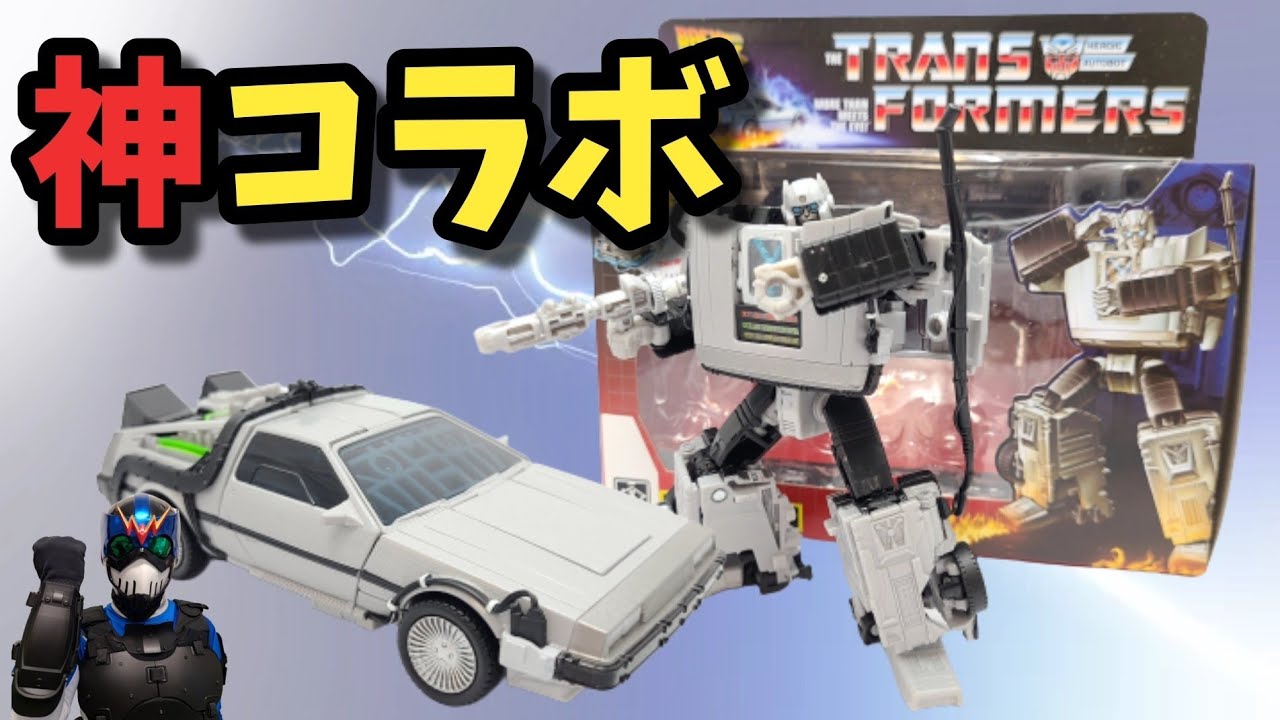 デロリアン】僕の初めてはギガワットに捧げます。【トランスフォーマー