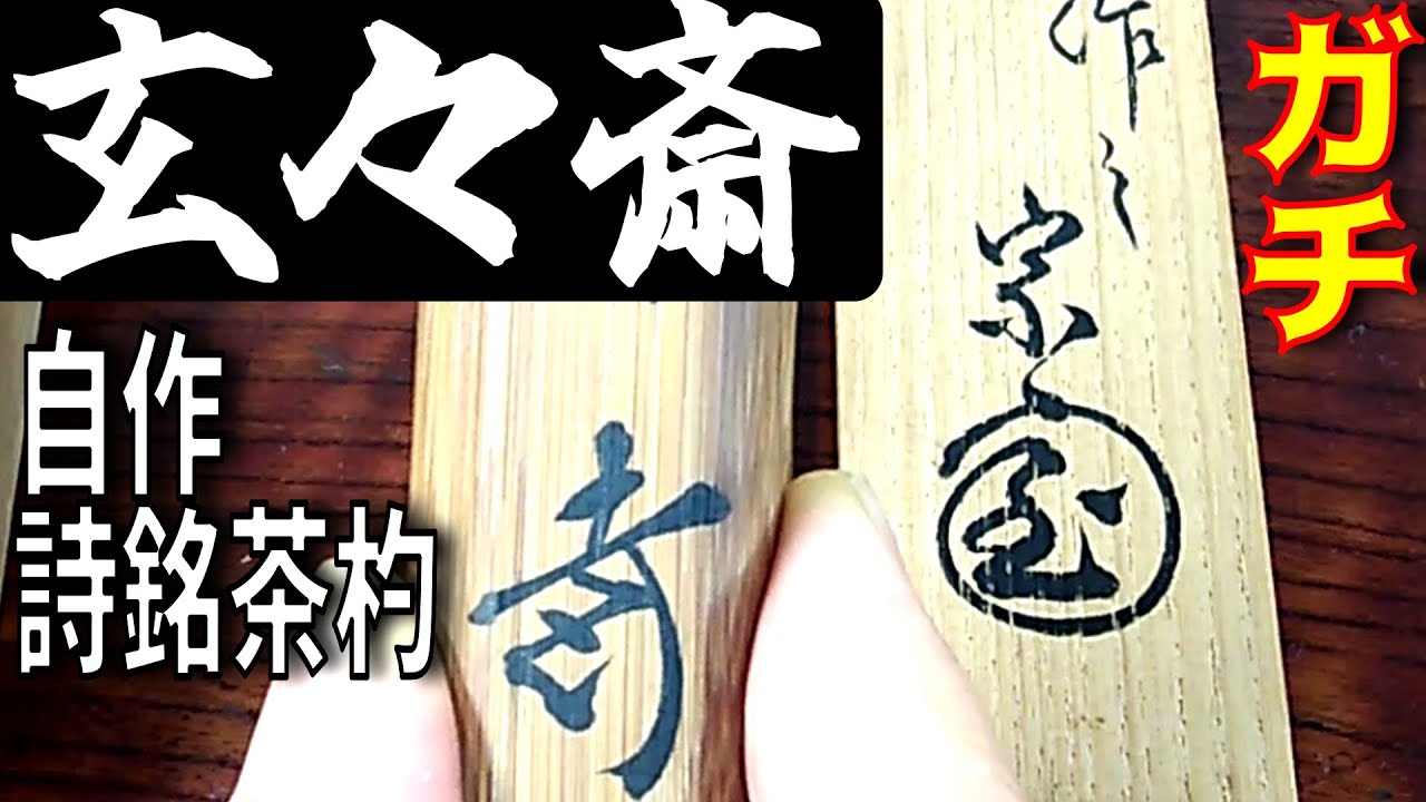 表千家十代 吸江斎 自作茶杓／共箱・共筒／銘「石松」 表千家十代 吸江