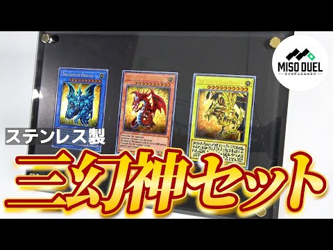 遊戯王】マジで死ぬほどかっこいい《「三幻神」スペシャルカードセット