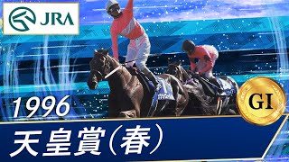 1996年 天皇賞（春）（GⅠ） | サクラローレル | JRA公式 - YouTube