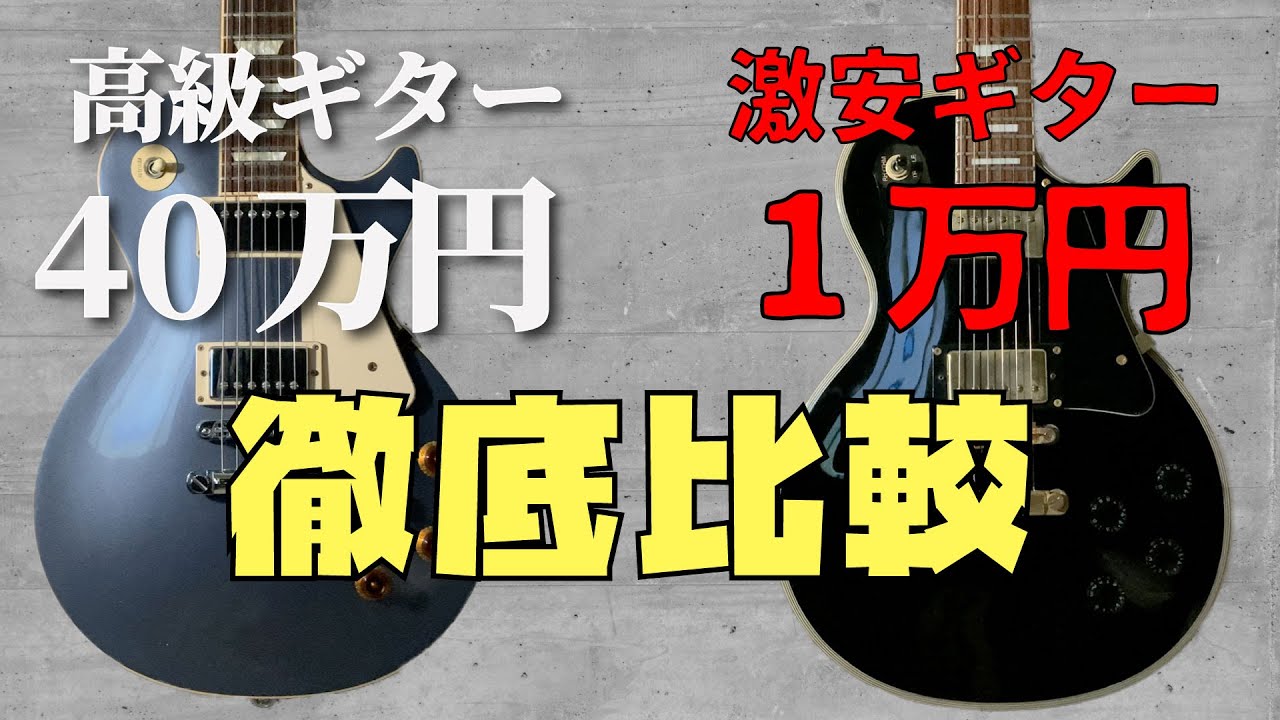 レスポール】ギブソンとフォトジェニックの違いをガチ比較 - YouTube