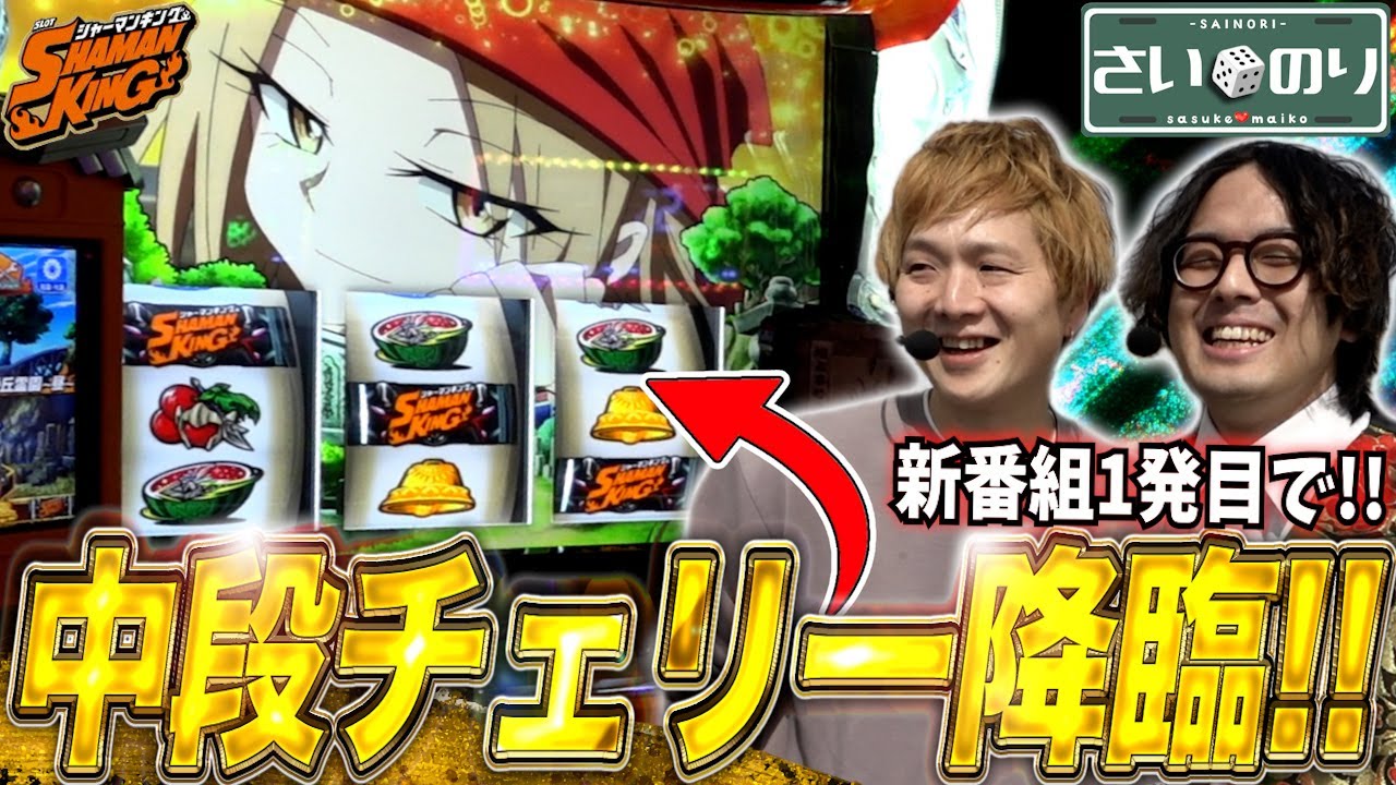 スマスロシャーマンキング】sasukeとマイケルシータの新番組開始！初回