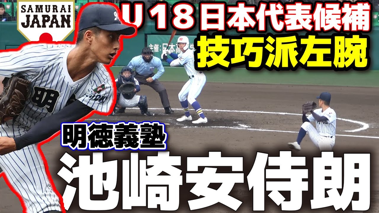 U18日本代表候補 明徳義塾・池崎安侍朗 (投手) 技巧派左腕 スカウトも